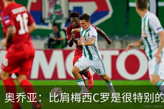 奥乔亚：比肩梅西C罗是很特别的事 世界杯后100%退出