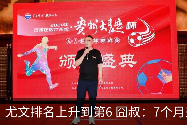 尤文排名上升到第6 囧叔：7个月来首次3连胜不容易