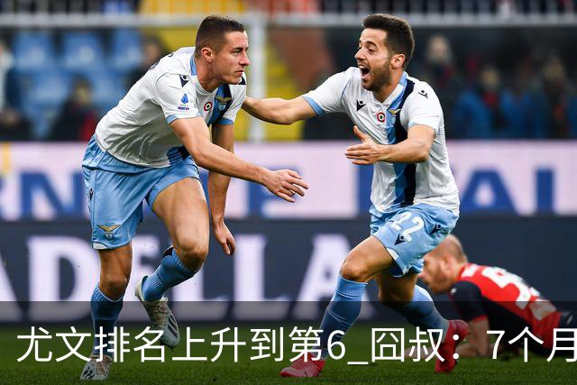 尤文排名上升到第6 囧叔：7个月来首次3连胜不容易