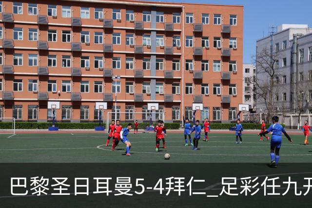 巴黎圣日耳曼5-4拜仁 足彩任九开286注36243元